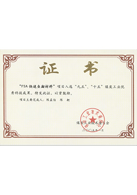 2005年1月FSA快速壘砌材料獲“九五、十五”科技成果獎(jiǎng)