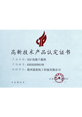 高新技術(shù)產(chǎn)品認定證書